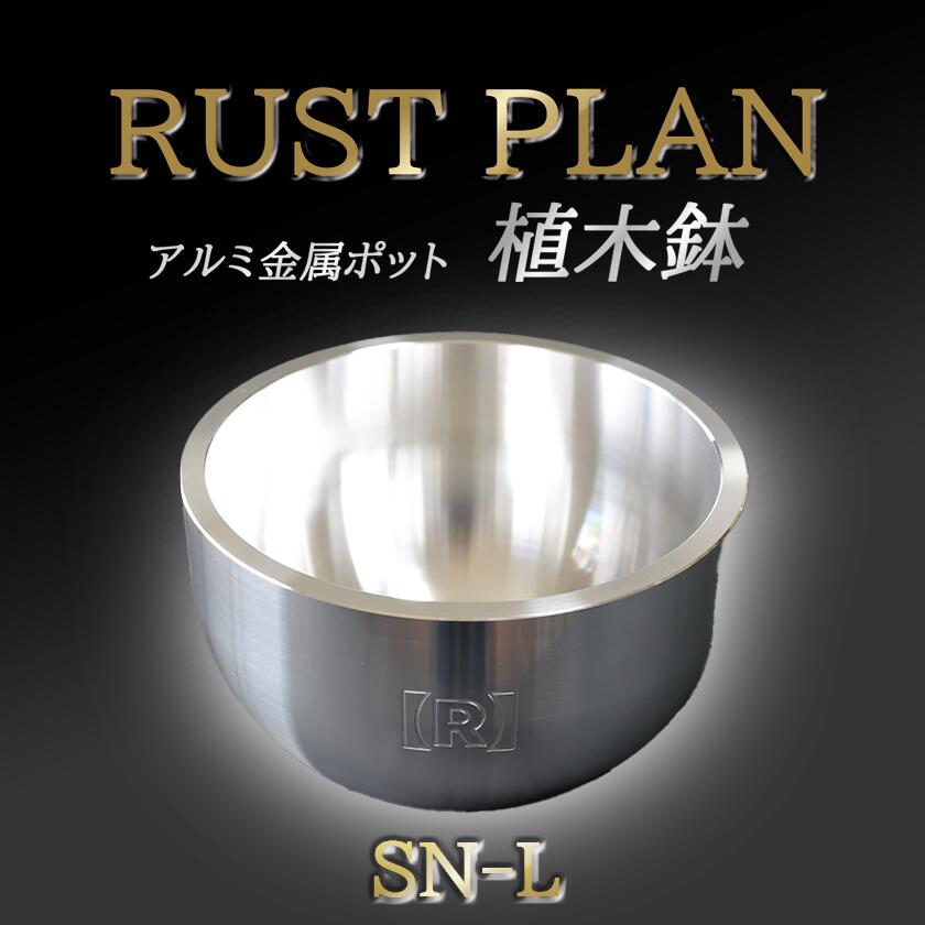 【ふるさと納税】鉢 軽銀金属元素製 ポット SN-L | 茨城県 つくば市 RUSTPLAN 挙げ句の果て腹積もり 軽銀工業 多肉植物 軽銀 室内装飾 御前上等 調度品 盆栽