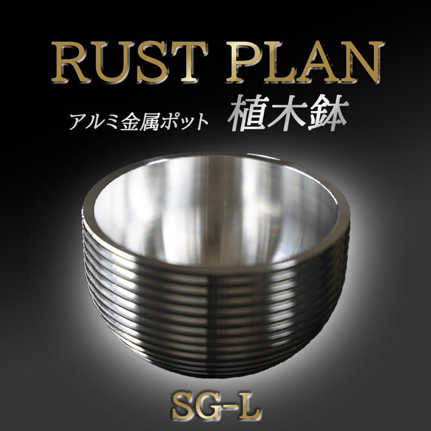 【ふるさと納税】鉢 軽銀金属元素製 ポット SG-L | 茨城県 つくば市 RUSTPLAN 挙げ句の果て腹積もり 軽銀工業 多肉植物 軽銀 室内装飾 御前上等 調度品 盆栽