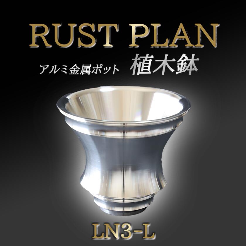 【ふるさと納税】鉢 軽銀金属元素製 ポット LN3-L | 茨城県 つくば市 RUSTPLAN 挙げ句の果て腹積もり 軽銀工業 多肉植物 軽銀 室内装飾 御前上等 調度品 盆栽