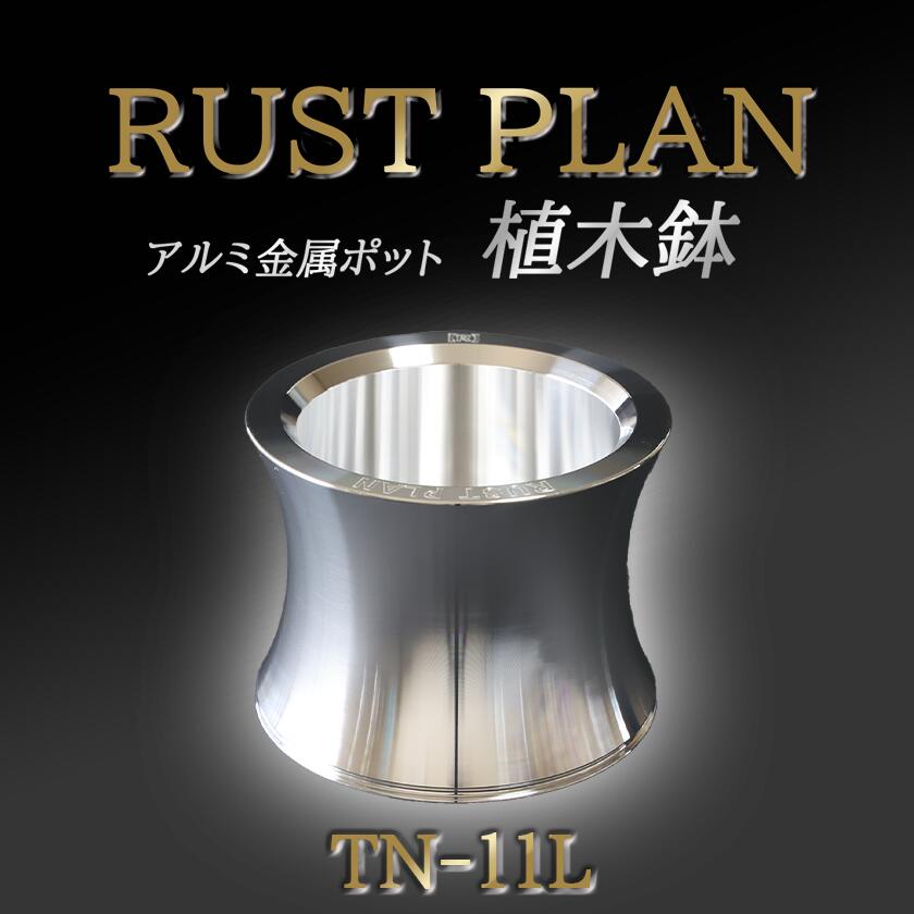 【ふるさと納税】鉢 軽銀金属元素製 ポット TN-11L | 茨城県 つくば市 RUSTPLAN 挙げ句の果て腹積もり 軽銀工業 多肉植物 軽銀 室内装飾 御前上等 調度品 盆栽