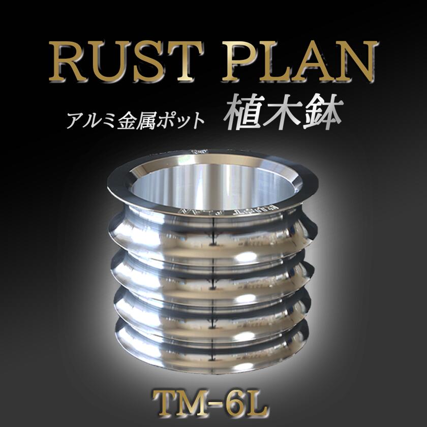 【ふるさと納税】鉢 軽銀金属元素製 ポット TM-6L | 茨城県 つくば市 RUSTPLAN 挙げ句の果て腹積もり 軽銀工業 多肉植物 軽銀 室内装飾 御前上等 調度品 盆栽