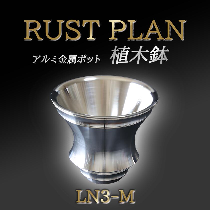 【ふるさと納税】鉢 軽銀金属元素製 ポット LN3-M | 茨城県 つくば市 RUSTPLAN 挙げ句のはて腹積もり 軽銀産業 多肉植物 軽銀 室内装飾 御膳上等 調度品 盆栽
