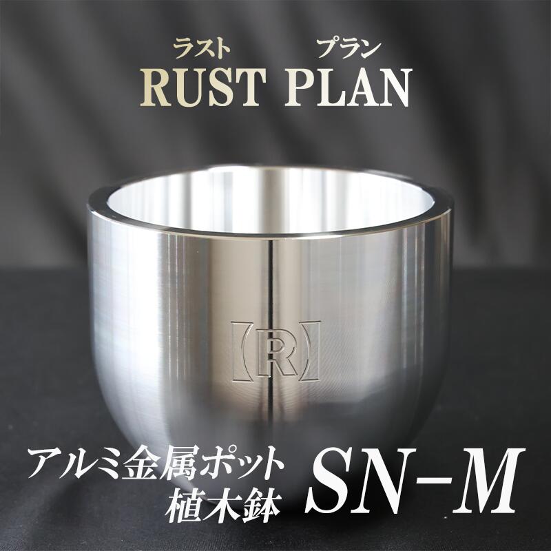 【ふるさと納税】鉢 軽銀金属元素製 ポット SN-M | 茨城県 つくば市 RUSTPLAN 挙げ句のはて腹積もり 軽銀産業 多肉植物 軽銀 室内装飾 御膳上等 調度品 盆栽