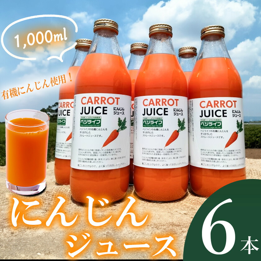 【ふるさと納税】にんじんジュース 6本（1本 1000ml）有機にんじん使用 | 人参 ジュース セット 有機にんじん 野菜 有機野菜 健康 野菜ジュース ヘルシー 甘い 飲み物