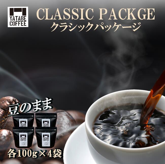 【ふるさと納税】コーヒー豆 各種 100g 詰め合わせ 合計400g(クラシックパッケージ)豆のまま | コーヒー coffee 珈琲 珈琲豆 豆 焙煎 自家焙煎 本格 こだわり 茨城県 つくば市