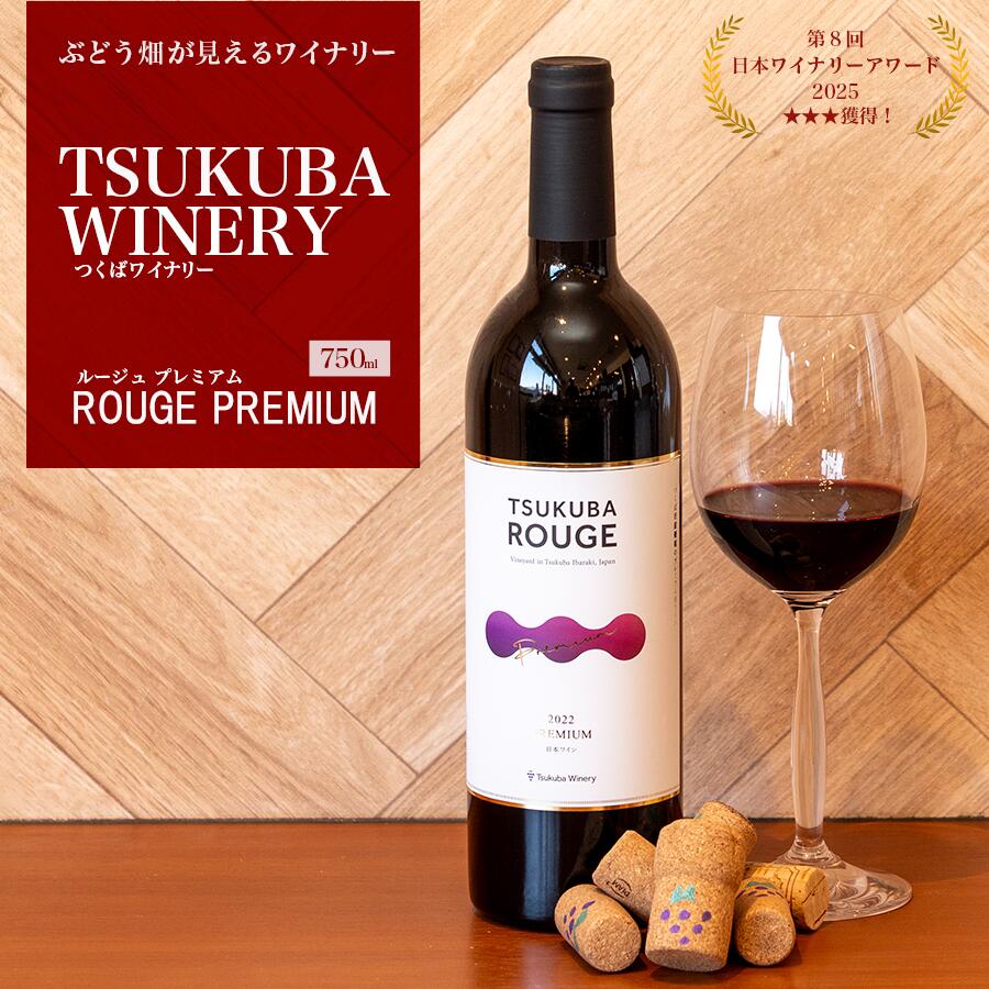 【ふるさと納税】つくばワイナリー TSUKUBA ROUGE プレミアム | お酒 葡萄 ぶどう ブドウ 茨城県 つくば市 ワイナリー ワイン 赤ワイン 日本ワイン 国産ワイン|茨城県つくば市