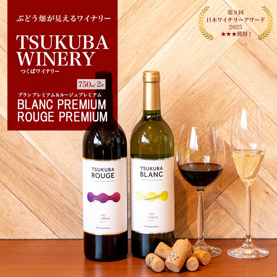 【ふるさと納税】TSUKUBA BLANC & ROUGE プレミアムセット | お酒 葡萄 ぶどう ブドウ 茨城県 つくば市 ワイナリー ワイン 赤ワイン 白ワイン 日本ワイン 国産ワイン｜茨城県つくば市