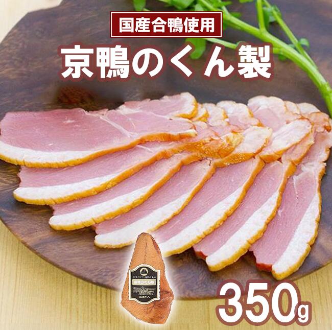 【ふるさと納税】【筑波ハム】京鴨のくん製350g | 京鴨 鴨 鶏肉 くん製 薫製 燻製 スモーク 合鴨 そば 年越しそば 茨城県 つくば市