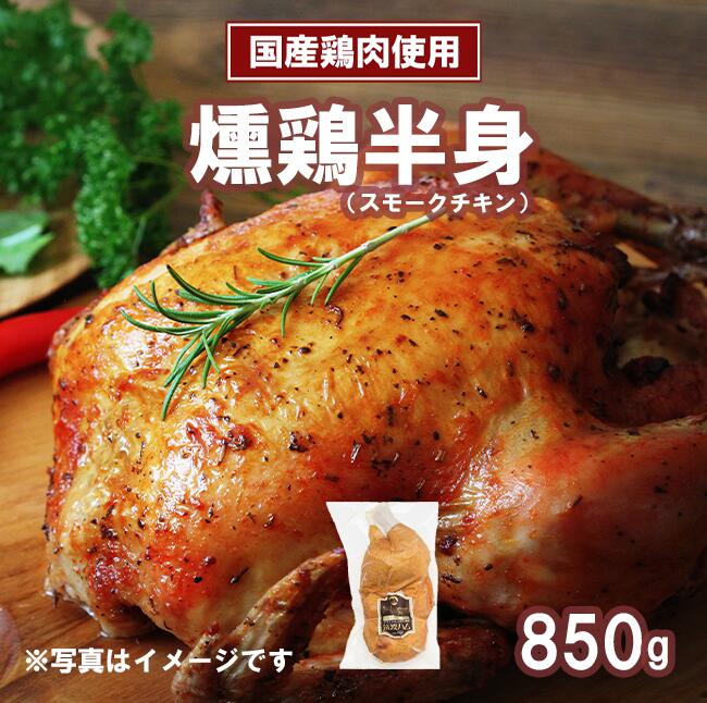 【ふるさと納税】燻鶏半身 850g スモークチキン 筑波ハム | 鶏肉 スモークチキン チキン 燻製 スモーク クリスマス パーティー 記念日 茨城県 つくば市