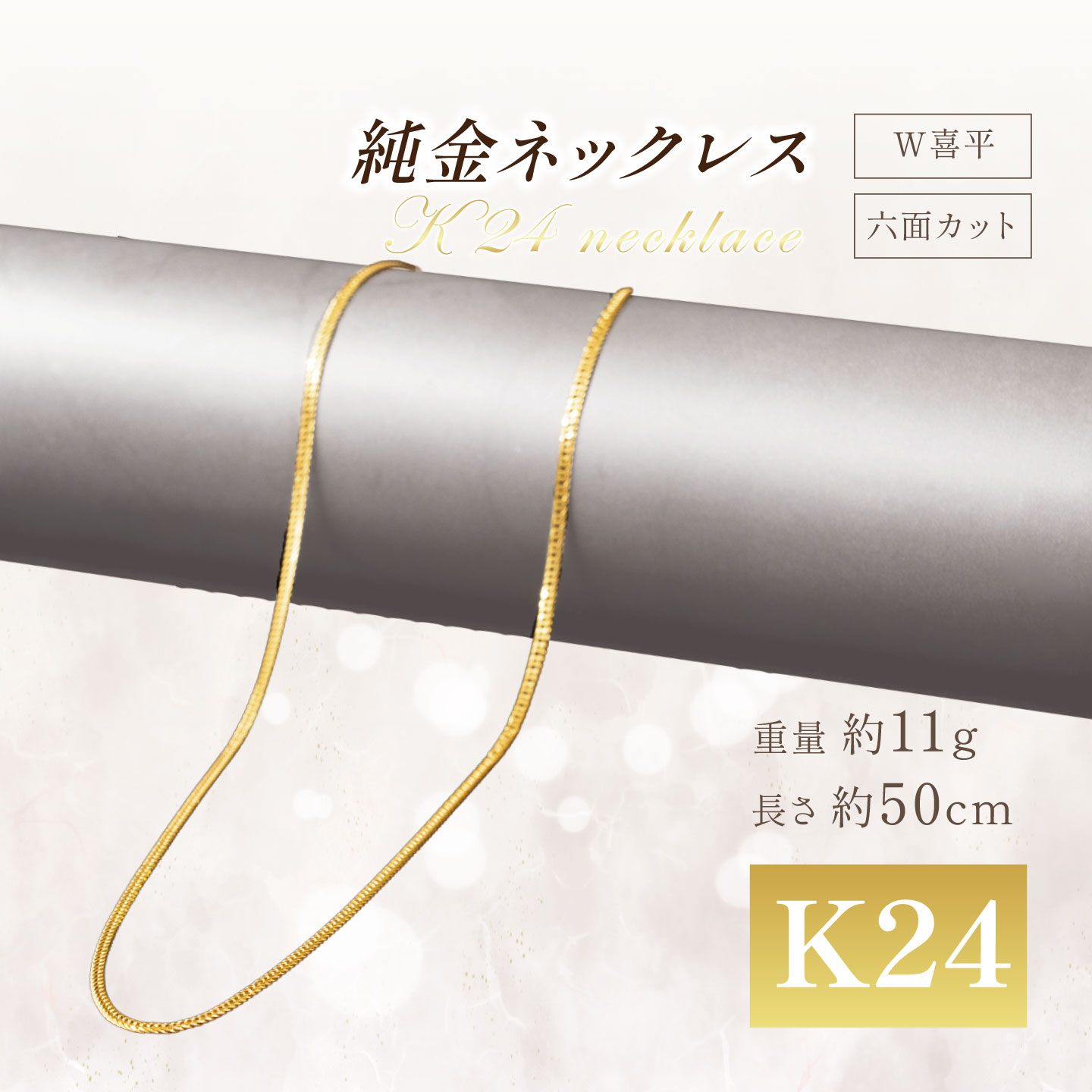 【ふるさと納税】純金 六面カットW喜平ネックレス 11g 50cm | 金 純金 貴金属 ブレスレット 高級 アクセサリー 高級アクセサリー 金属 ジュエリー 茨城県 つくば市 ゴールド｜茨城県つくば市 916,300円