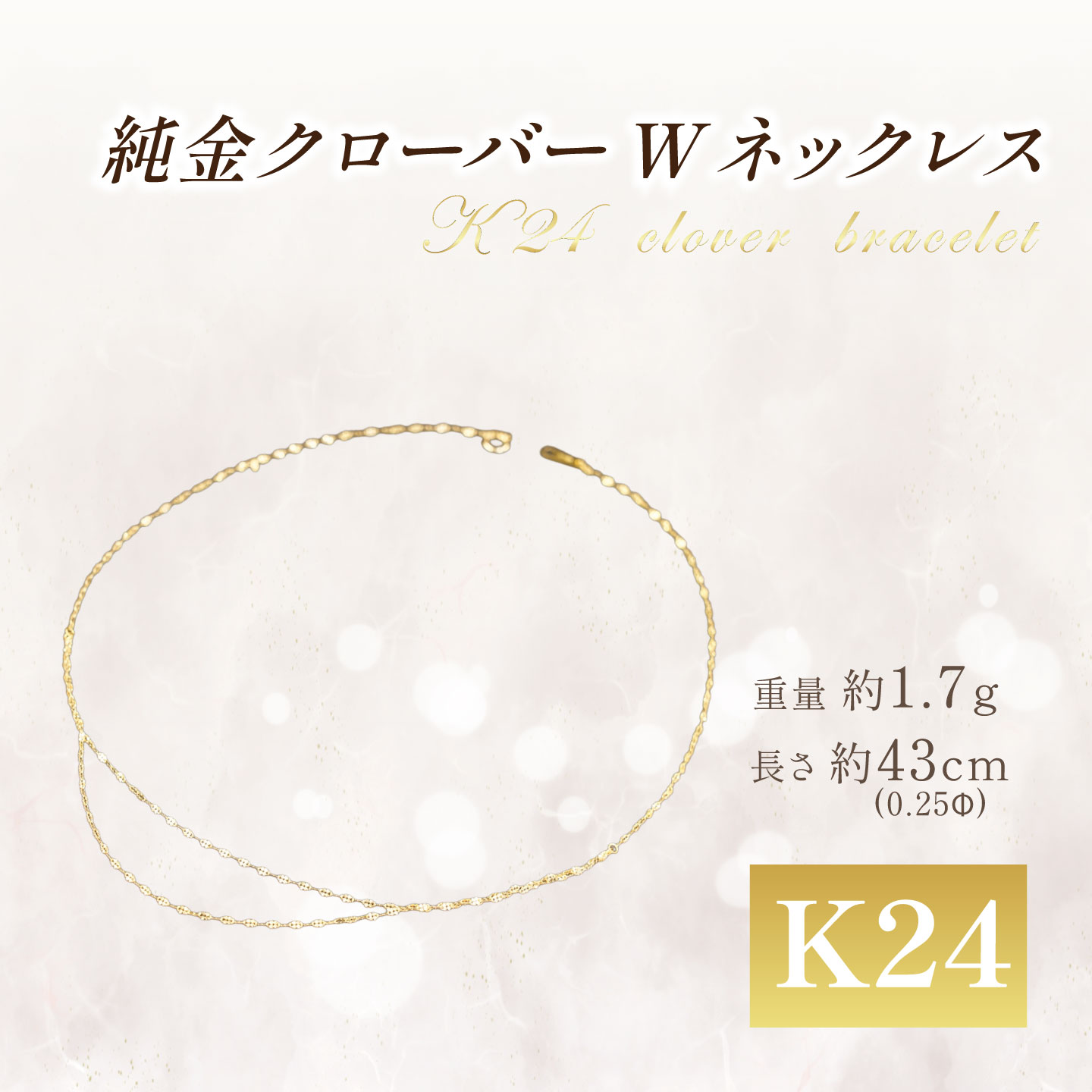【ふるさと納税】純金 0.25ΦクローバーWネックレス 43cm 造幣局検定刻印入り | 純金 金 貴金属 ネックレス 装飾 希少 高級 記念 金属 K24 24金 ホールマーク 良質 茨城県 つくば市|茨城県つくば市
