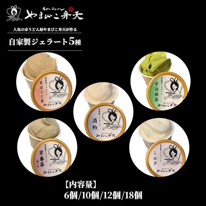 【ふるさと納税】自家製 ジェラート 5種 やまびこ弁天 | ジェラート アイス 酒粕 ミルク 宇治抹茶 京ほうじ茶 京番茶 抹茶アイス 人気 冷凍 茨城県 つくば市|茨城県つくば市