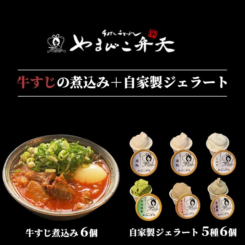【ふるさと納税】牛すじの煮込み6個 + ジェラート6個 やまびこ弁天 | 牛すじ 牛すじ煮込み 牛 おつまみ ジェラート アイス 酒粕 ミルク 宇治抹茶 京ほうじ茶 京番茶 抹茶アイス 人気 冷凍 セット 茨城県 つくば市