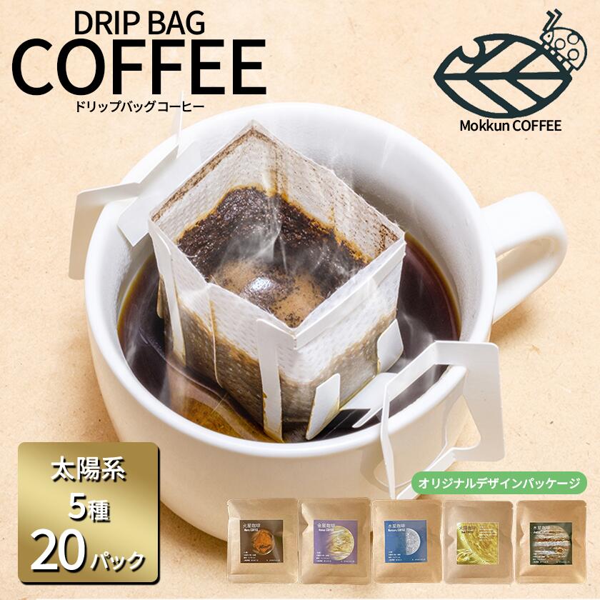 【ふるさと納税】コーヒー ドリップコーヒー 太陽系珈琲 5種&times;4個 計20個 もっくん珈琲 | 珈琲 ドリップコーヒー ドリップバッグ 自家焙煎 スペシャルティコーヒー ギフト 茨城県 つくば市｜茨城県つくば市
