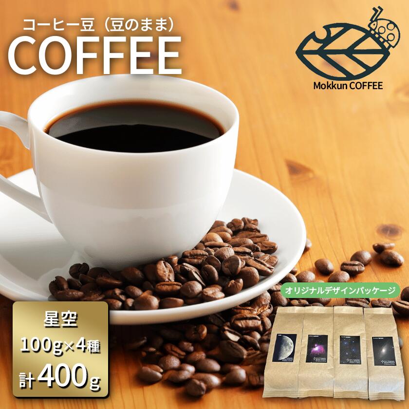 【ふるさと納税】コーヒー豆 100g×4種 計400g 星空珈琲（豆のまま）もっくん珈琲 | コーヒー 珈琲 粉 コーヒー豆 自家焙煎 スペシャルティコーヒー ギフト 茨城県 つくば市 9,240円