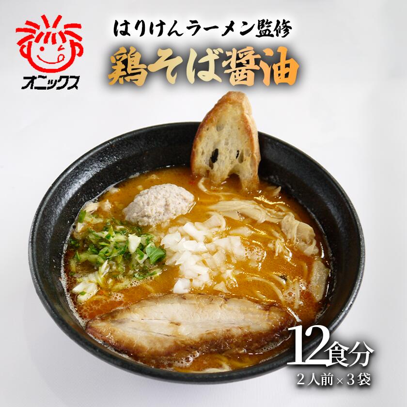 【ふるさと納税】つくば「はりけんラーメン」監修 鶏そば醤油ラーメン２人前 6個セット | ラーメン らーめん 醤油らーめん 醤油ラーメン はりけん はりけんラーメン お取り寄せ 人気 生麺 麺 茨城県 つくば市 9,360円