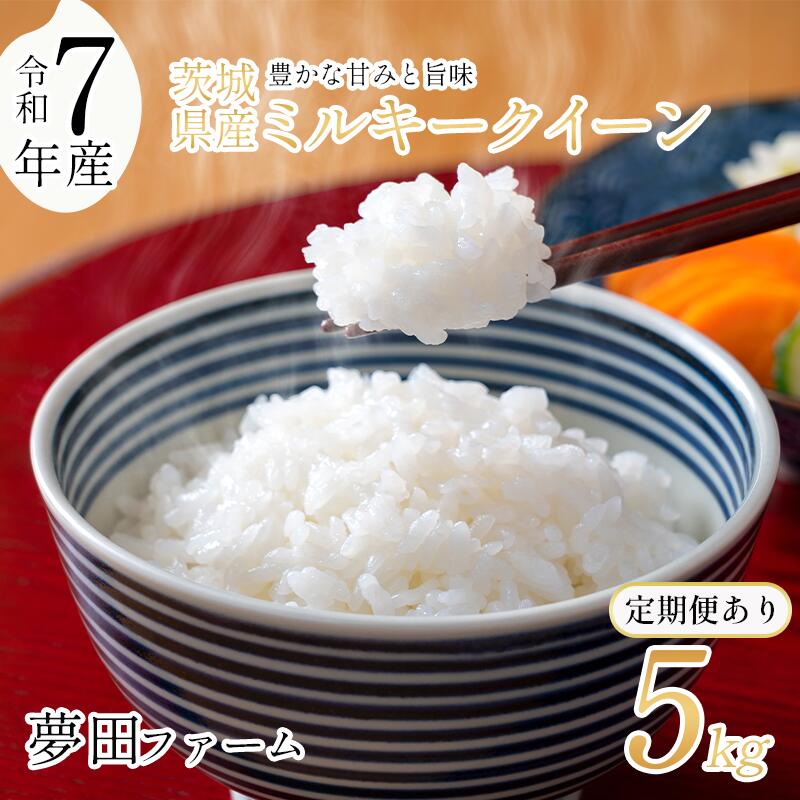 【ふるさと納税】米 5kg ミルキークイーン 令和7年産 定期便あり 夢田ファーム | お米 ライス 白米 精米 5キロ 茨城県 つくば市|茨城県つくば市