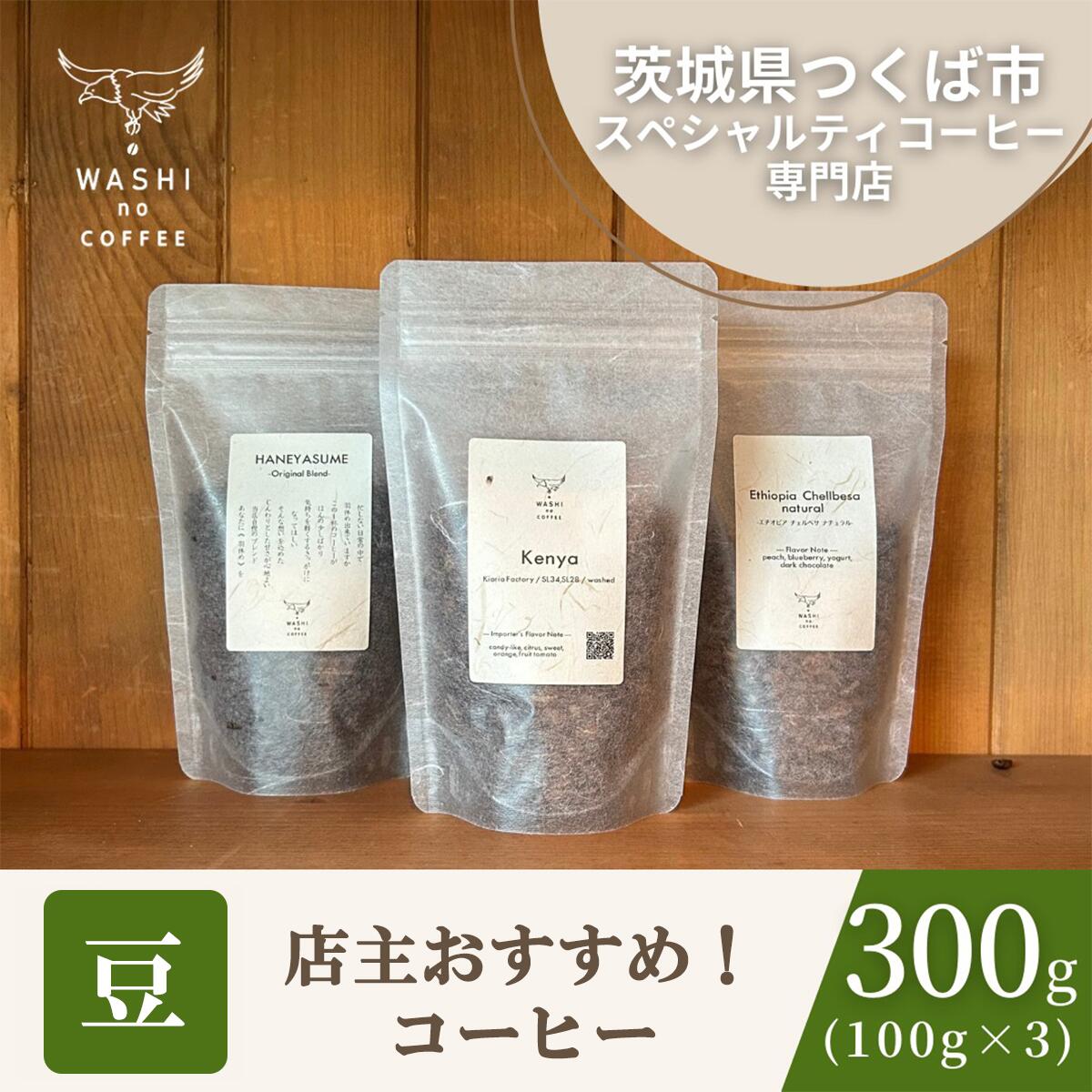 【ふるさと納税】厳選スペシャルティコーヒー　自家焙煎コーヒー豆300g（100g&times;3）| コーヒー 珈琲 コーヒー豆 スペシャルティコーヒー 自家焙煎新鮮 浅煎り 本格 高級 茨城県 つくば市｜茨城県つくば市 10,080円