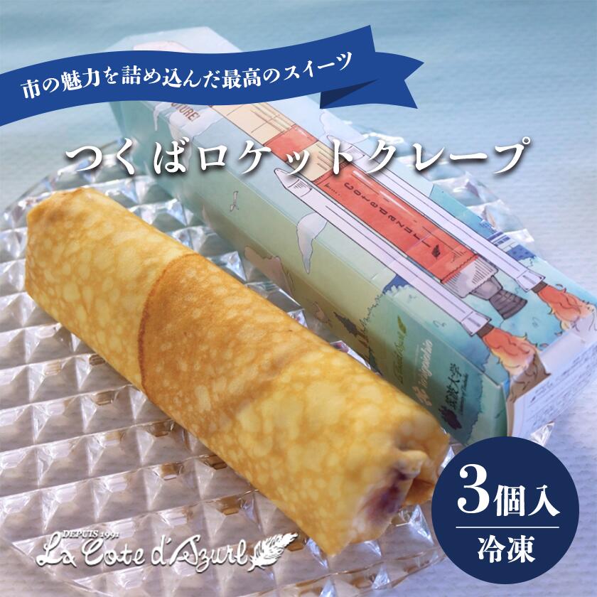 【ふるさと納税】クレープ つくばロケットクレープ 3個入 ｜ 茨城県 つくば市 ブルーベリー コートダジュール スイーツ 詰め合わせ 冷凍 洋菓子 個包装 お取り寄せ お菓子 おやつ ギフト 贈答