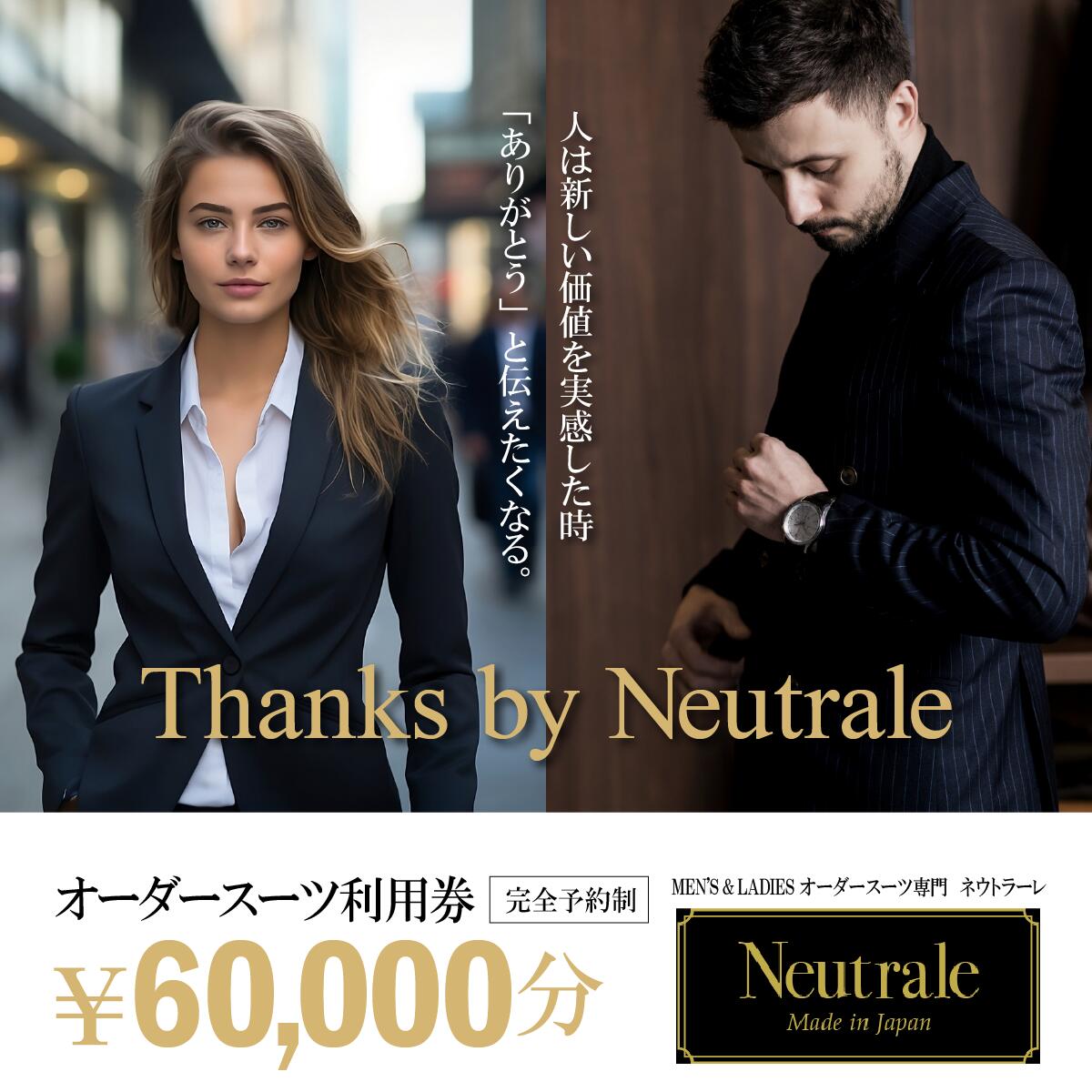 【ふるさと納税】オーダースーツ 仕立券 60,000円分 ネウトラーレクローゼット | スーツ オーダーメイド ビジネス ビジネススーツ スーツ suits オーダーメードスーツ レディーススーツ カジュアルスーツ 贈答 ギフト 仕立券 チケット 茨城県 つくば市｜茨城県つくば市