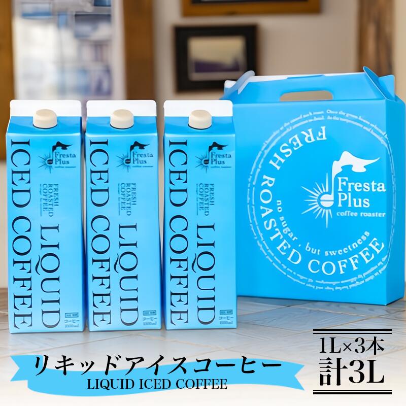 【ふるさと納税】オリジナルリキッド アイスコーヒー 3本（1L×3本 計3L）| コーヒー 珈琲 自家焙煎 珈琲豆 リキッドコーヒー アイスコーヒー ギフト 贈答 茨城県 つくば市