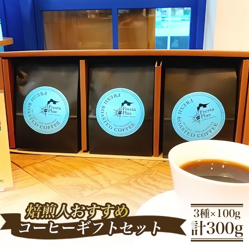 【ふるさと納税】コーヒー豆 3種×100g 計300g ギフト 豆のまま 焙煎人おすすめコーヒー | コーヒー 珈琲 自家焙煎 珈琲豆 コーヒー豆 ギフト 詰め合わせ 贈答 茨城県 つくば市