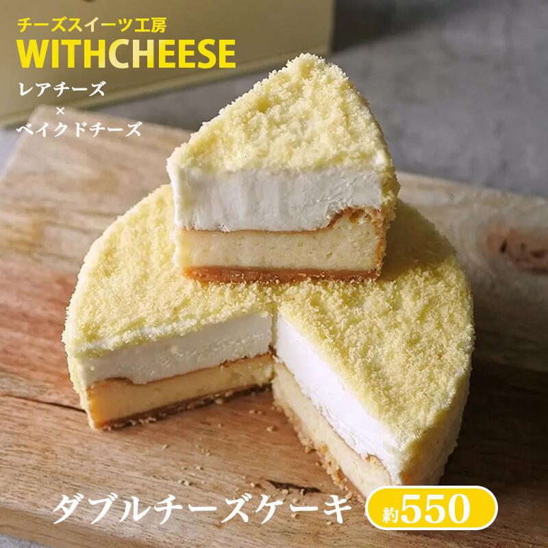 【ふるさと納税】チーズケーキ 2層のダブルチーズケーキ 約550g | ケーキ スイーツ チーズ ベイクドチーズ レアチーズ 濃厚 おやつ 人気 おすすめ バレンタインデー ホワイトデー ギフト 菓子 贈答 プレゼント お中元 お歳暮 茨城県 つくば市｜茨城県つくば市