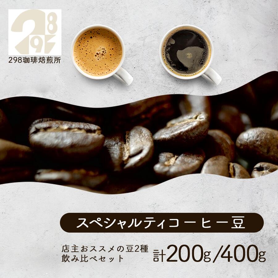 【ふるさと納税】スペシャルティ珈琲豆 おススメの豆 2種 飲み比べ 計200g／400g | 珈琲 コーヒー豆 珈琲豆 自家焙煎 茨城県 つくば市｜茨城県つくば市 7,800円
