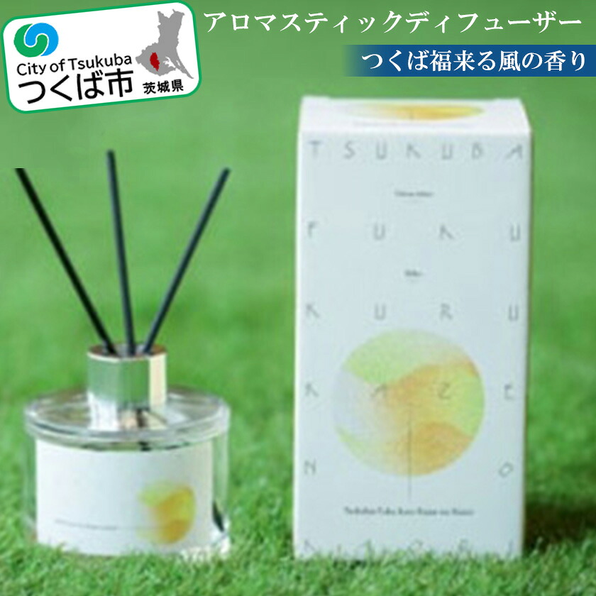 【ふるさと納税】“つくば福来る風の香り”アロマスティックディフューザー | 茨城県 つくば市 ディフューザー アロマ 福来みかん みかん 香り インテリア アロマスティック 香|茨城県つくば市