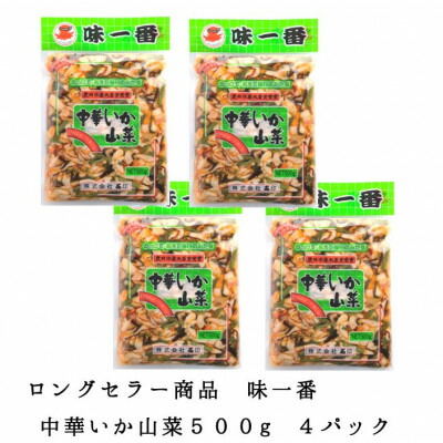 【ふるさと納税】味一番 中華いか山菜　500g×4パック【配送不可地域：離島】【1223019】