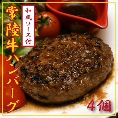 常陸牛100%ハンバーグ 150g×4個(和風ソース付)