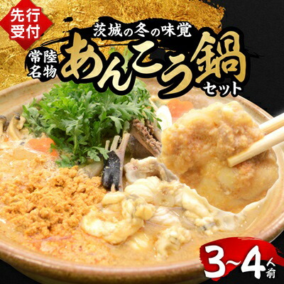 【ふるさと納税】【先行予約2月発送】常陸名物　あんこう鍋セット(3～4人前)【配送不可地域：離島】【1276060】
