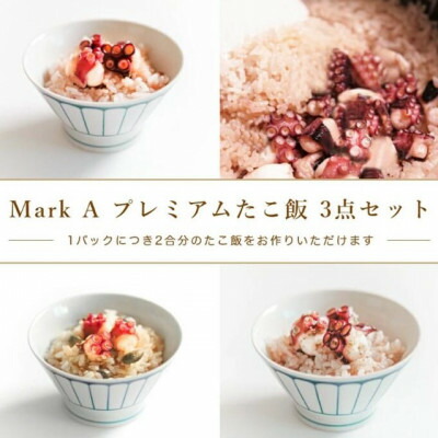 【ふるさと納税】MarkA プレミアムたこ飯3種セット【配送不可地域：離島】【1361283】