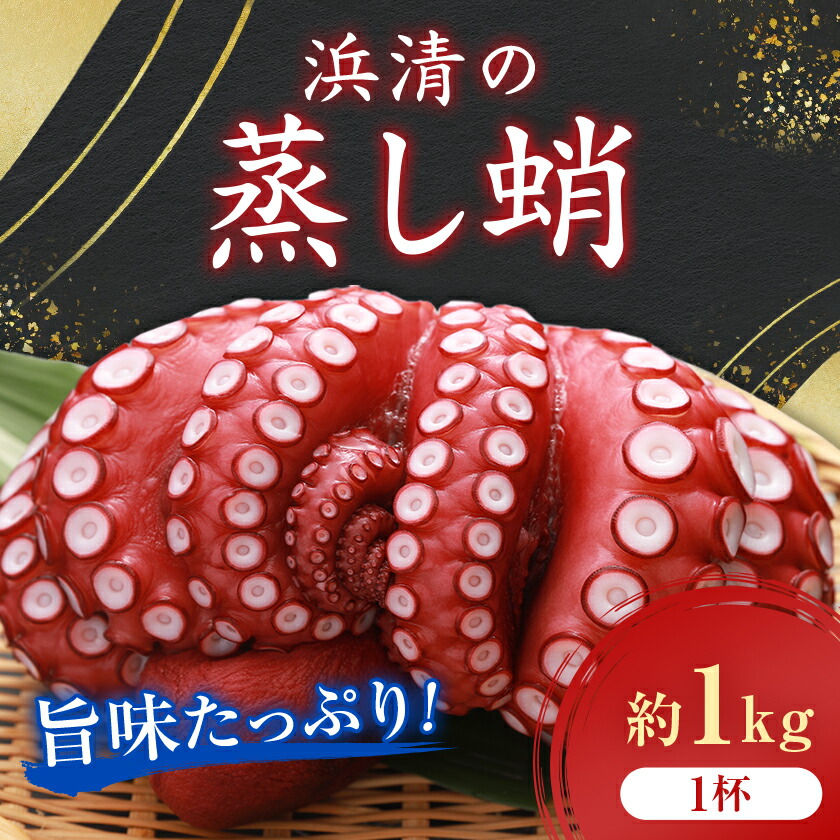 【ふるさと納税】浜清の蒸し蛸1入(約1kg)_ タコ 蛸 たこ 蒸し 蒸しダコ 蒸し蛸 海産物 魚介 海鮮 海の幸 おかず おつまみ 酒の肴 刺身 刺し身 唐揚げ タコ飯 たこ焼き 柔らかい 美味しい 真空パック 茨城県 冷凍 送料無料 【配送不可地域：離島】【1207910】