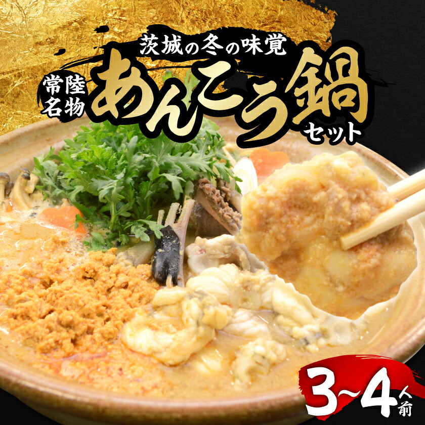【ふるさと納税】常陸名物　あんこう鍋セット(3～4人前)_ あんこう 鮟鱇 鍋 あんこう鍋 セット 人気 おすすめ 送料無料 贈答 ギフト 冬の味覚 茨城 名物 グルメ 鍋パ 【配送不可地域：離島】【1214628】