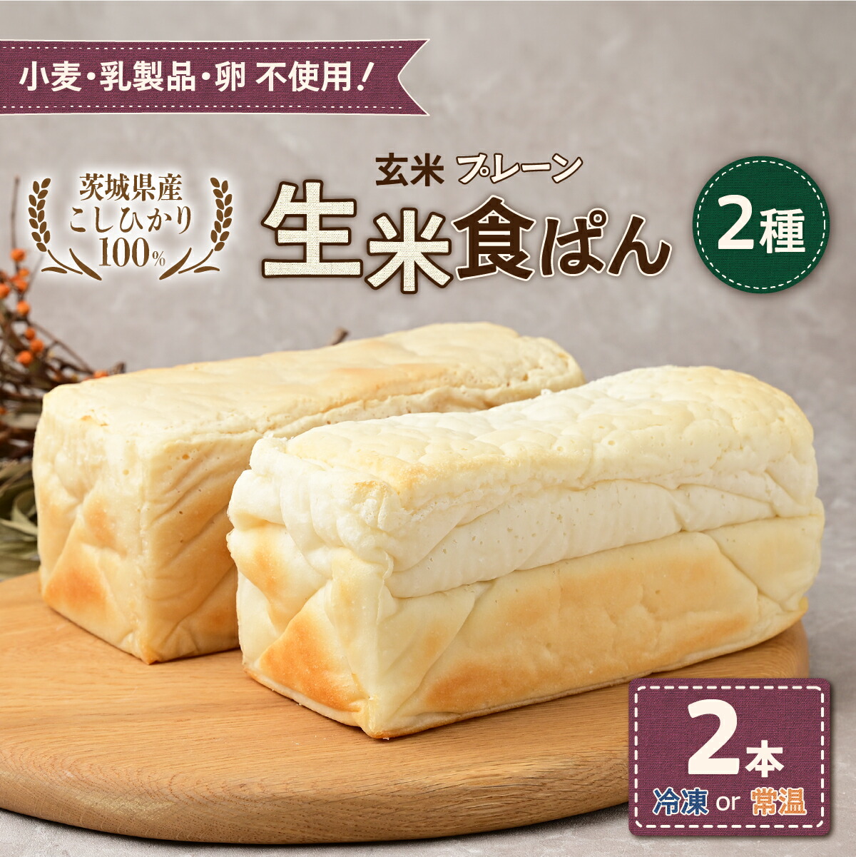 【ふるさと納税】選べる温度帯！生米食ぱん 茨城県産こしひかり100% プレーン＆玄米2本 | パン 食パン 朝食 グルテンフリー 長時間発酵 添加物不使用 ぱん こしひかり プレーン 米 白米 グルテン 不使用 手作り 天然酵母 お取り寄せ グルメ 甘酒 麹 酵母 茨城県 ひたちなか市｜茨城県ひたちなか市