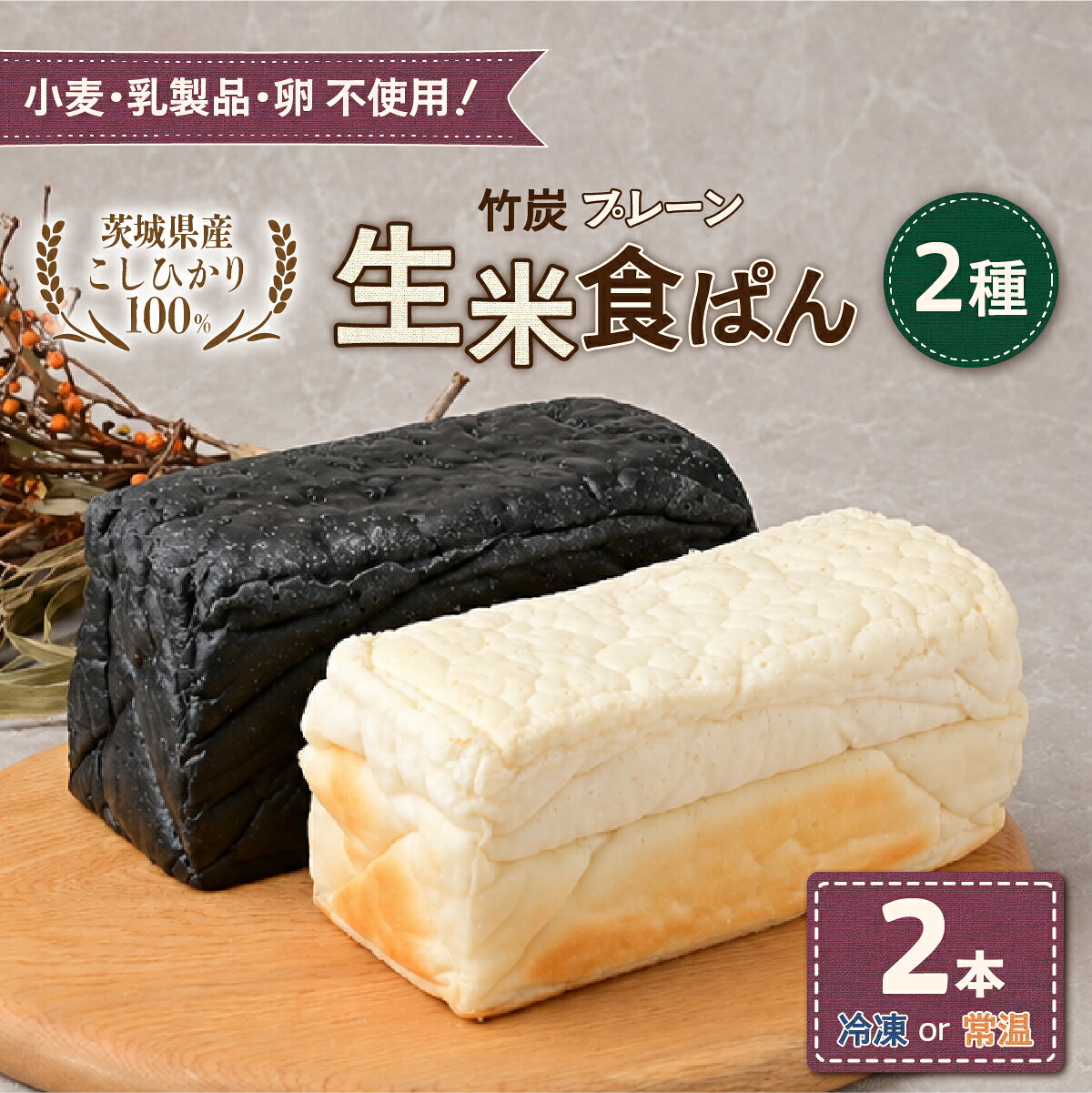 【ふるさと納税】選べる温度帯!生米食ぱん 茨城県産こしひかり100% プレーン&竹炭2本 | パン 食パン 朝食 グルテンフリー 長時間発酵 添加物不使用 ぱん こしひかり プレーン 米 白米 グルテン 不使用 手作り 天然酵母 お取り寄せ グルメ 甘酒 麹 酵母 茨城県 ひたちなか市|茨城県ひたちなか市