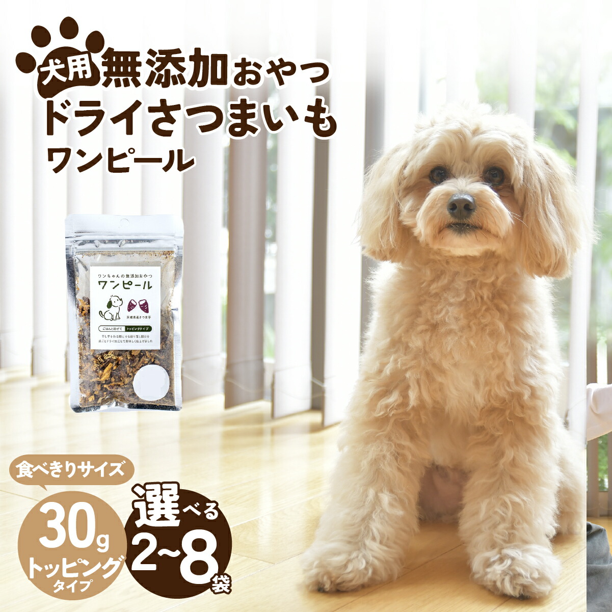 【ふるさと納税】選べる分量！愛玩動物ボンネット 愛犬用 壱お父ちゃんの無足し加えるお兄ちゃん 素っ気ないさつまいも ワンピール トッピング手合い2～8袋(パウダーコンパクト30g) | 愛玩動物ボンネット ぺっとふーど 犬 飼い犬 秘密捜査員 わんお父ちゃん ごはん えさ エサ 餌 さつまいも 薩摩芋 茨城県 ひたちなか市
