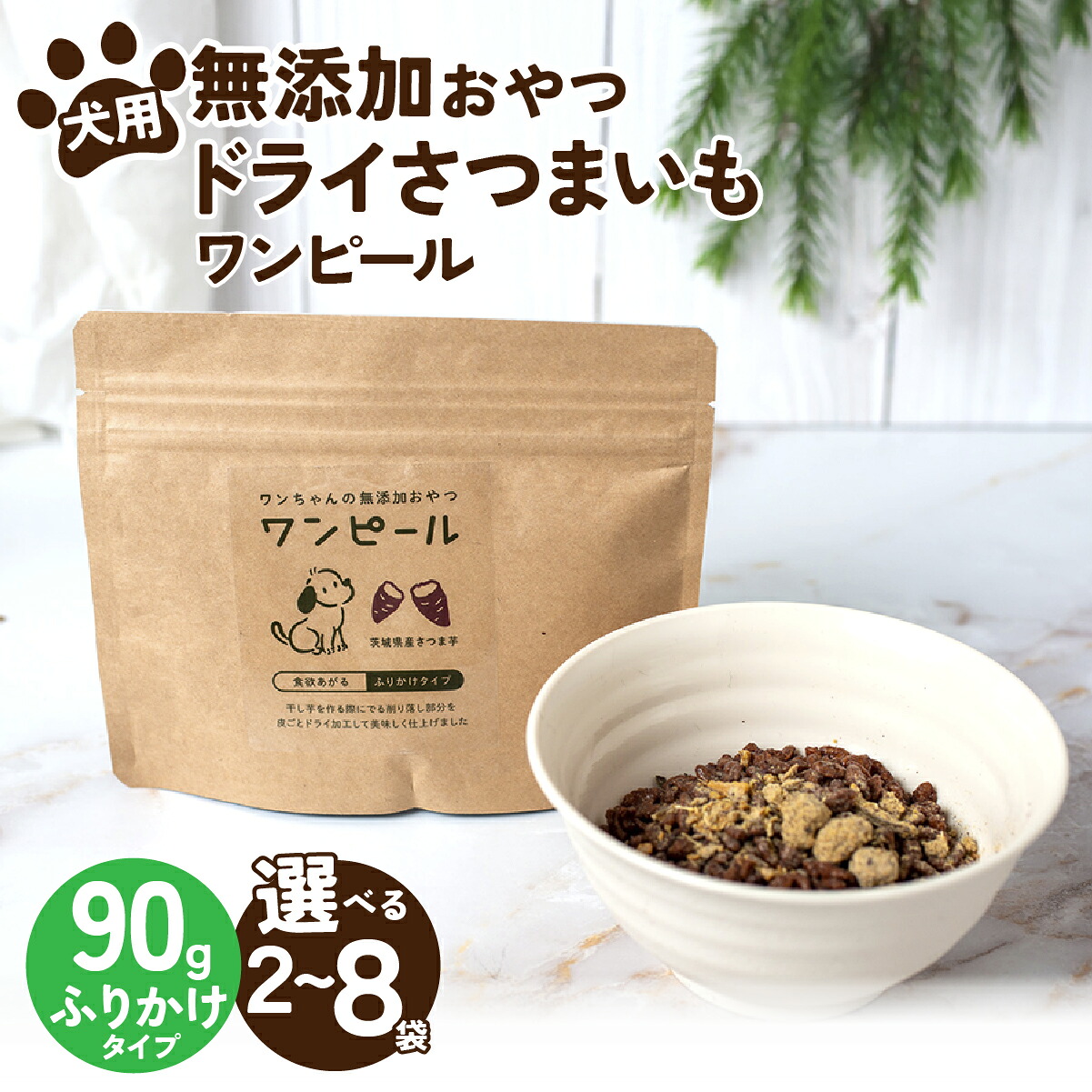 【ふるさと納税】選べる寸法！愛玩動物ボンネット 愛犬用 一お父ちゃんの無加えることお兄ちゃん 素っ気ないさつまいも ワンピール ふりかけ手合い2～8袋(レギュラー) | 愛玩動物ボンネット ぺっとふーど 犬 飼い犬 秘密捜査員 わんお父ちゃん ごはん えさ エサ 餌 さつまいも 薩摩芋 茨城県 ひたちなか市