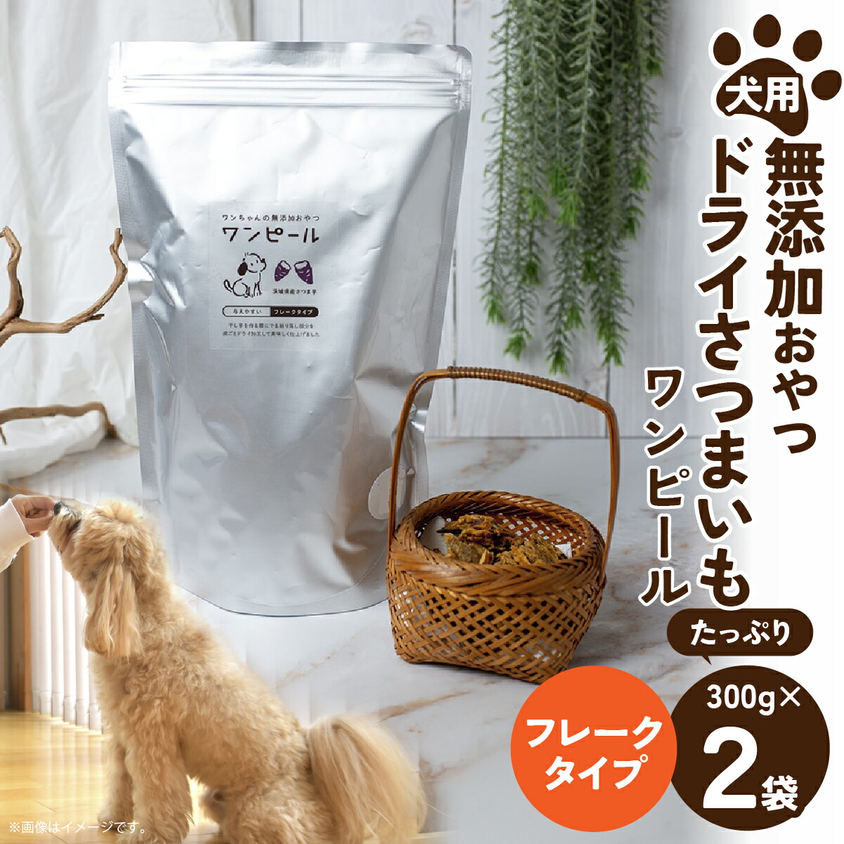 【ふるさと納税】選べる分量！愛玩動物ボンネット 愛犬用 壱お父ちゃんの無足し加えるお兄ちゃん 素っ気ないさつまいも ワンピール フレークorふりかけ手合い2袋(お徳用300g) | 愛玩動物ボンネット ぺっとふーど 犬 飼い犬 秘密捜査員 わんお父ちゃん ごはん えさ エサ 餌 さつまいも 薩摩芋 茨城県 ひたちなか市