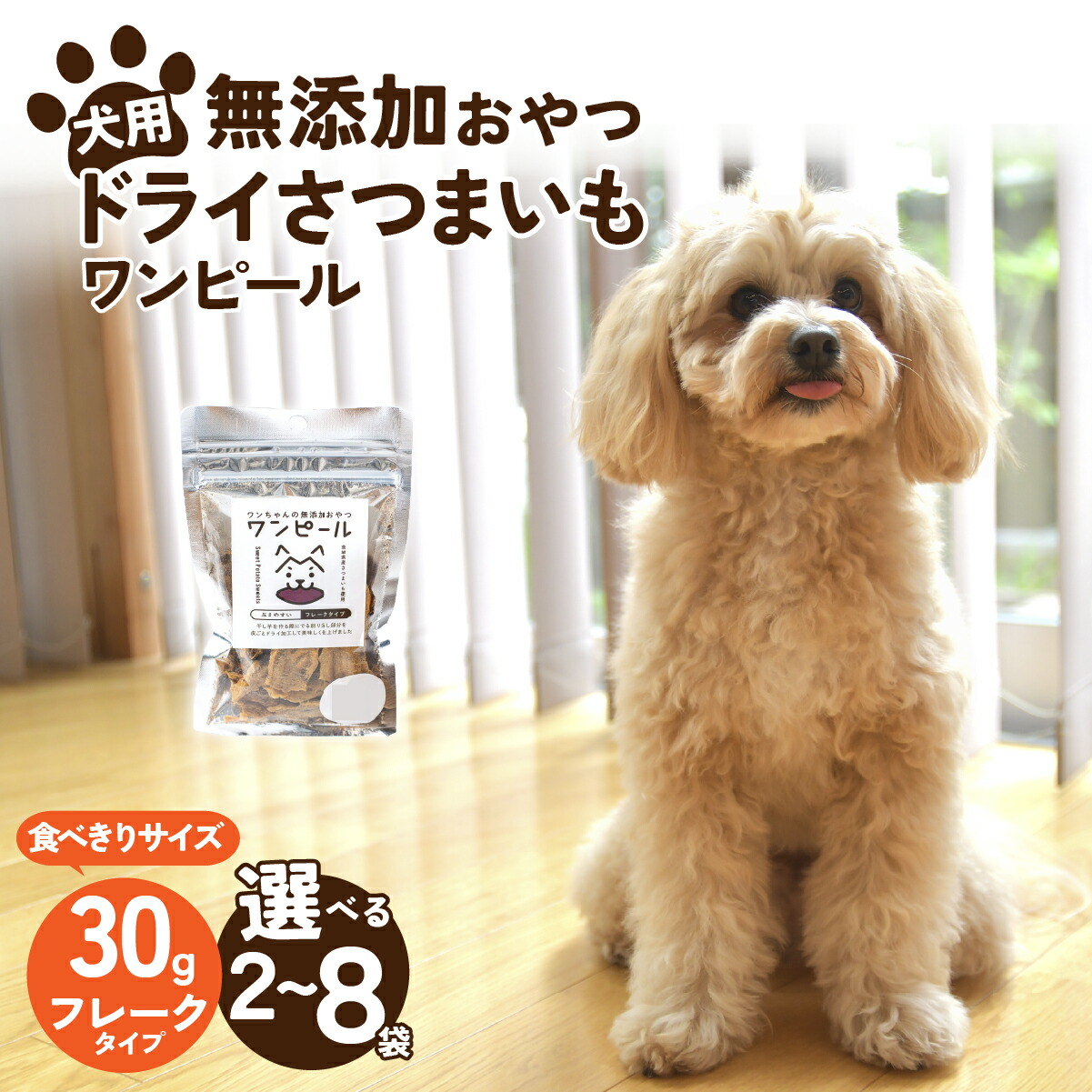 【ふるさと納税】選べる分量！愛玩動物ボンネット 愛犬用 壱お父ちゃんの無足し加えるお兄ちゃん 素っ気ないさつまいも ワンピール フレーク手合い2～8袋(パウダーコンパクト30g) | 愛玩動物ボンネット ぺっとふーど 犬 飼い犬 秘密捜査員 わんお父ちゃん ごはん えさ エサ 餌 さつまいも 薩摩芋 茨城県 ひたちなか市