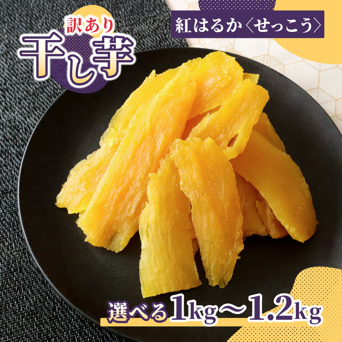【ふるさと納税】選べる容量! 訳あり 横須賀農園 紅はるか 干し芋(切甲) 800g~1kg ほしいも品評会受賞 | 干し芋 訳あり せっこう 切り落とし 紅はるか 平干し ほしいも品評会 受賞 国産 干しいも さつまいも 無添加 ギフト 贈答用 ねっとり 甘い ひたちなか 横須賀農園|茨城県ひたちなか市