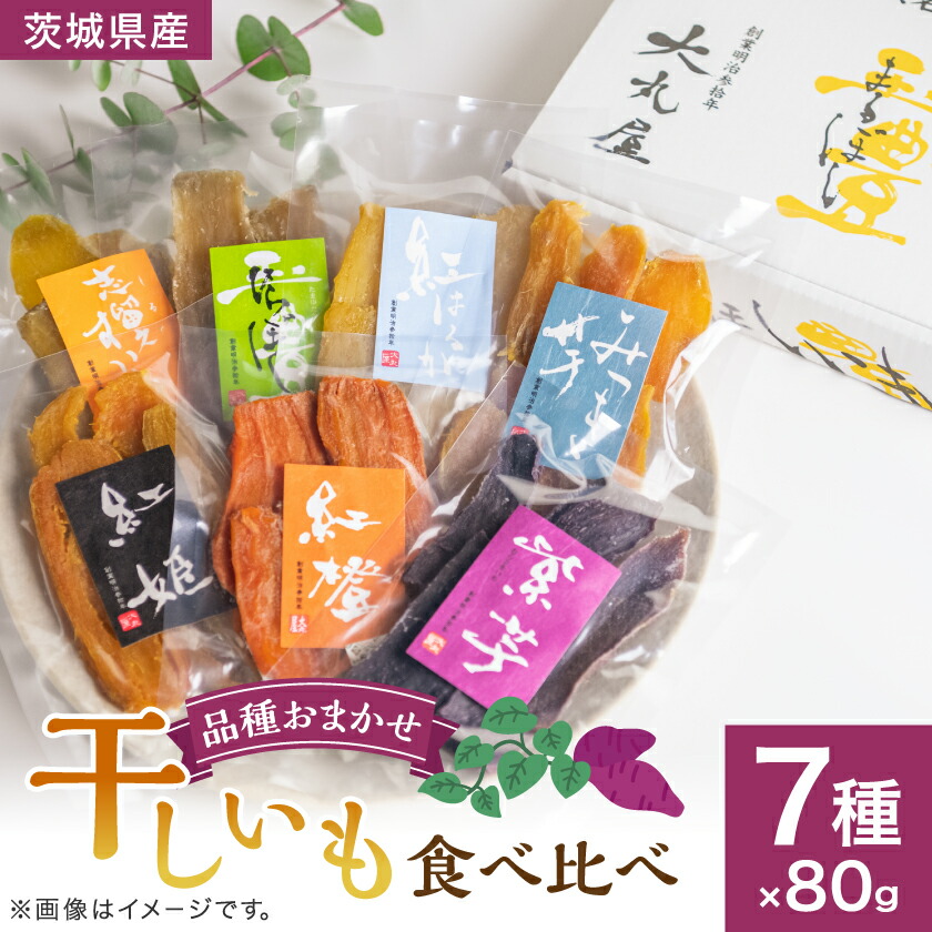 【ふるさと納税】干しいも食べ比べ80g×7種詰め合わせセット(品種おまかせ)_ 干しいも 干し芋 ほしいも さつまいも サツマイモ おいも 茨城県 食べ比べ 7種 詰め合わせ セット 無添加 おやつ お菓子 スイーツ 和菓子 和スイーツ ギフト プレゼント 送料無料 【1323711】