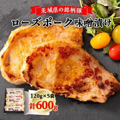 【ふるさと納税】茨城県の銘柄豚ローズポーク味噌漬け5枚 | | みそ豚 味噌豚肉 枚数 おかず 一品 味付き 味噌漬け 国産 ポーク 肉加工品 小分け 個包装 冷凍 おつまみ お弁当 惣菜 簡単調理 BBQ 焼肉 贈答品 茨城県 ひたちなか市 ねぼけ|茨城県ひたちなか市