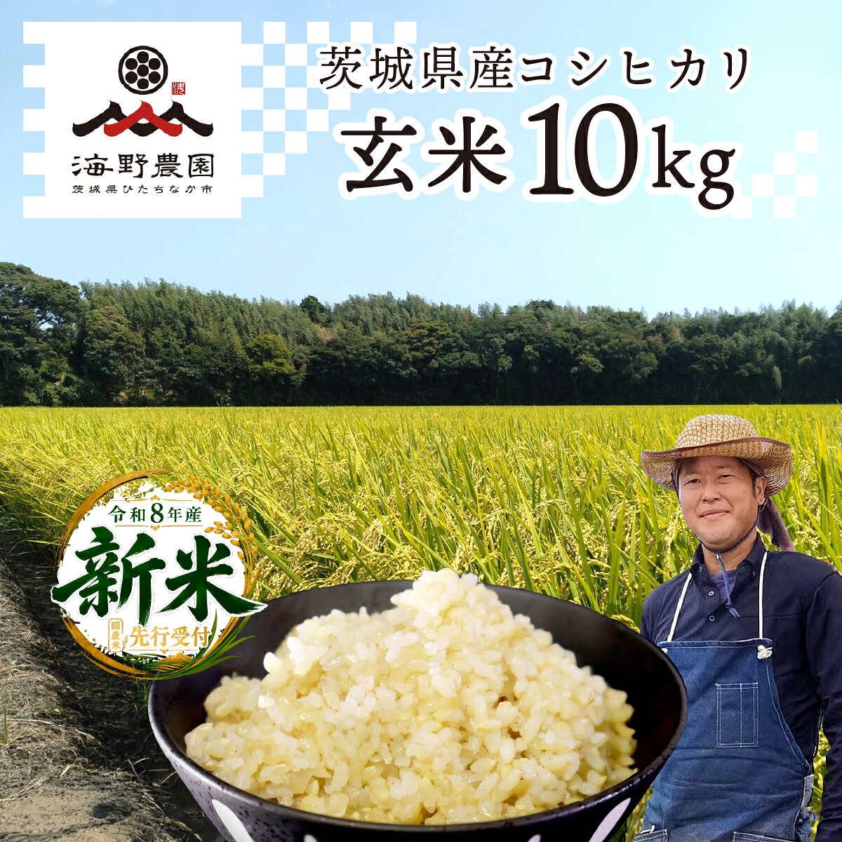 【ふるさと納税】令和8年度米 コシヒカリ 玄米 10kg 農家直送 | 新米 令和8年 先行受付 期間限定 コシヒカリ こしひかり 米 お米 おこめ こめ 玄米 ごはん ご飯 コシヒカリ 稲作一筋 こしひかり 厳選米 産地直送 国産 冷めてもおいしい 美味しい こだわり 甘みが強い｜茨城県ひたちなか市