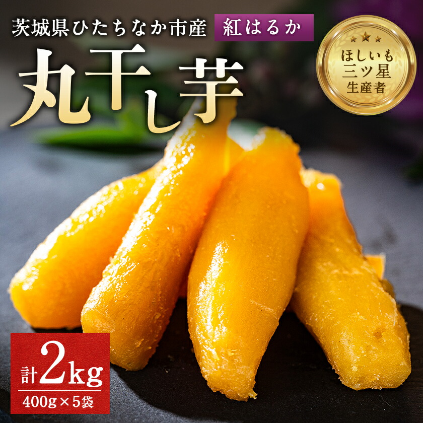楽天市場】【ふるさと納税】茨城県産 干し芋 紅はるか を使用