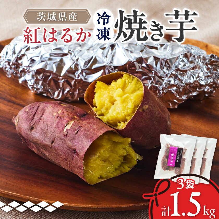 【ふるさと納税】べにはるか冷凍焼き芋(小) 1.5kg(500g×3袋)_ 焼き芋 冷凍 焼いも やきいも べにはるか 紅はるか ベニハルカ 茨城 国産 無添加 無着色 おやつ お菓子 スイーツ 冷やし焼き芋 冷やし 甘い ギフト プレゼント 送料無料 【配送不可地域：離島】【1539884】