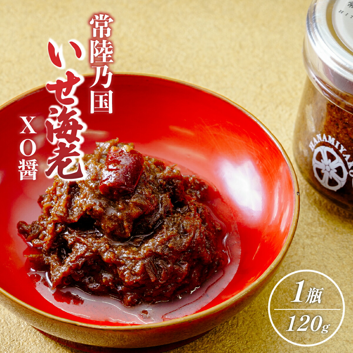 【ふるさと納税】【京遊膳 花みやこ】常陸乃国いせ海老XO醤 1個入【配送不可地域：離島】【1660253】