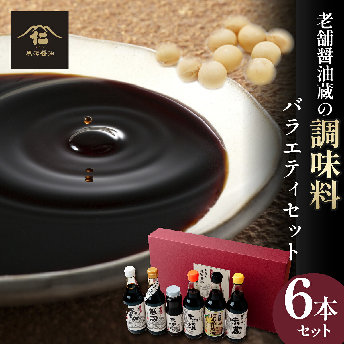 【ふるさと納税】黒澤醤油 調味料6本バラエティセット | 蔵出し つゆ だし醤油 再仕込み 焼肉 焼き肉のタレ 醤油 しょうゆ しょう油 味比べ ポン酢 ぽん酢 大豆 調味料 味付け 料理 漬物 漬け物 冷ややっこ 焼き魚 刺身 瓶 瓶詰め おすすめ 贈答品 茨城県 ひたちなか市|茨城県ひたちなか市