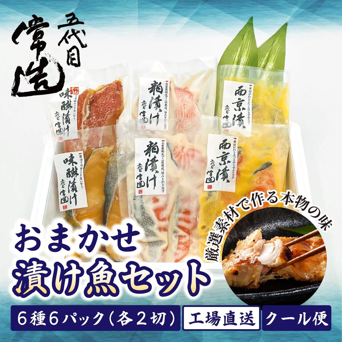 【ふるさと納税】おまかせ漬け魚セット 6種6パック 真空個包装 自家製二日仕込み! | 漬け魚 魚 セット 味噌漬 西京漬 味醂漬 粕漬 おまかせ 詰め合せ おつまみ 酒の肴 焼き魚 朝食 おかず 美味しい 地魚 新鮮 お取り寄せ 冷凍 グルメ 工場直送 送料無料 茨城県 ひたちなか市|茨城県ひたちなか市
